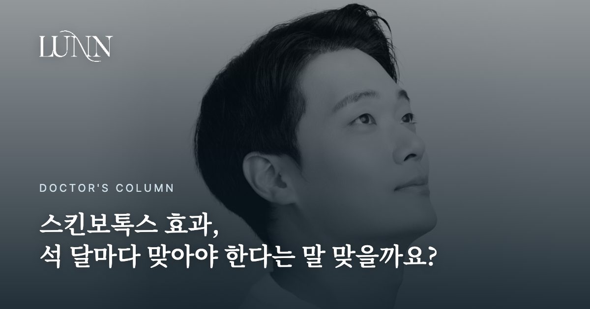 스킨보톡스 효과, 석 달마다 맞아야 한다는 말 맞을까요?
