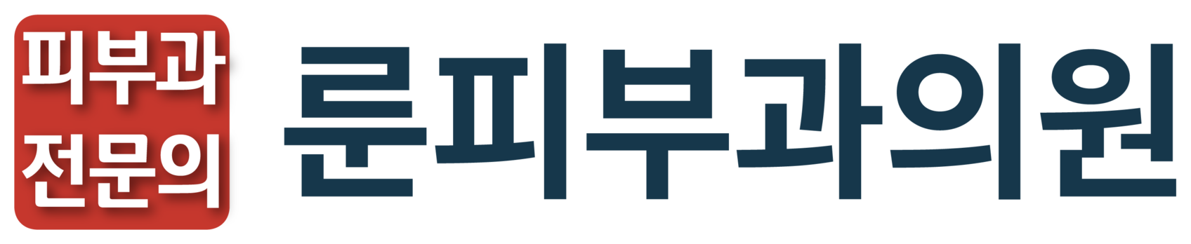 피부과 전문의 룬피부과의원